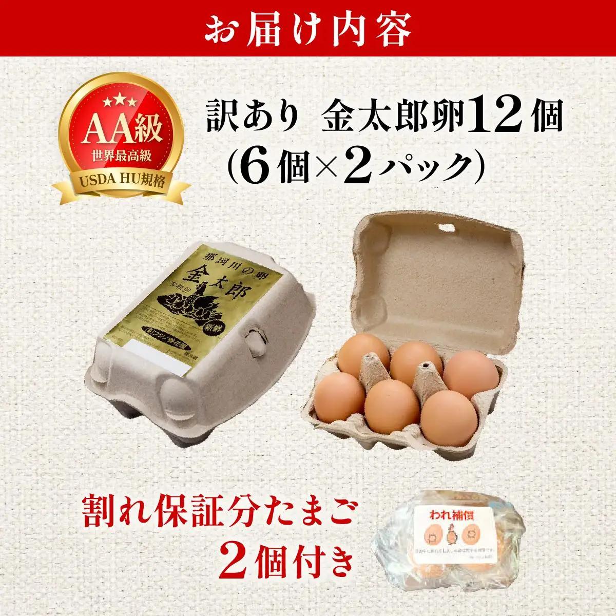  【訳あり】鮮度AA級の世界最高ランク 金太郎卵 平飼い たまご 12個（6個×2パック）|卵 玉子 鶏卵 産地直送 新鮮 濃厚 卵かけご飯 わけあり ワケあり 冷蔵 送料無料 福岡県 那珂川市