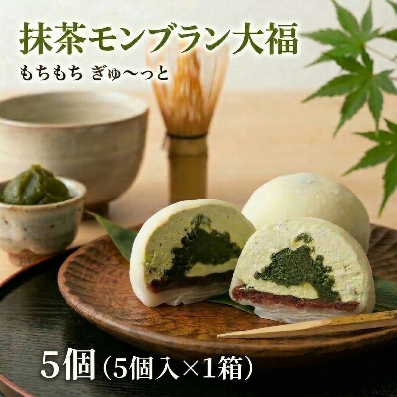 【ふるさと納税】【 菓子庵たちかわ 】 抹茶 モンブラン 大福 ( 選べる 内容量 ) 手作り もちもち スイーツ お茶 茶 栗 くり もち フルーツ 果物 和菓子 菓子 お菓子 餡子 あんこ