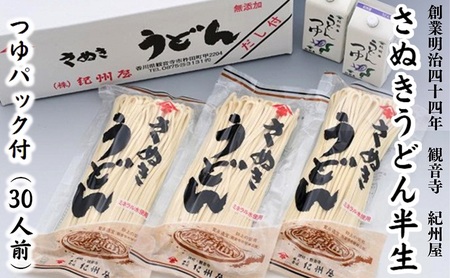 讃岐うどん さぬきうどん半生 つゆパック付 紀州屋 讃岐うどん【30人前】