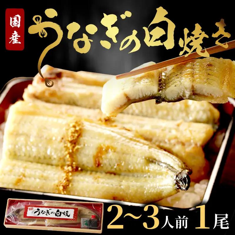 【国産鰻】鰻の白焼き1尾 うなぎ