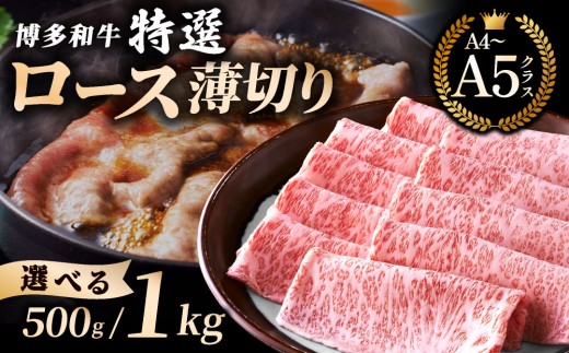 
                  ＜選べる内容量＞【A4～A5等級】博多和牛 特選ロース 薄切り500g〜1kg (華やかな肉のうまみ)｜牛肉 久田精肉店 うす切り 薄切り すき焼き しゃぶしゃぶ 冷凍【HD051-oya】
                