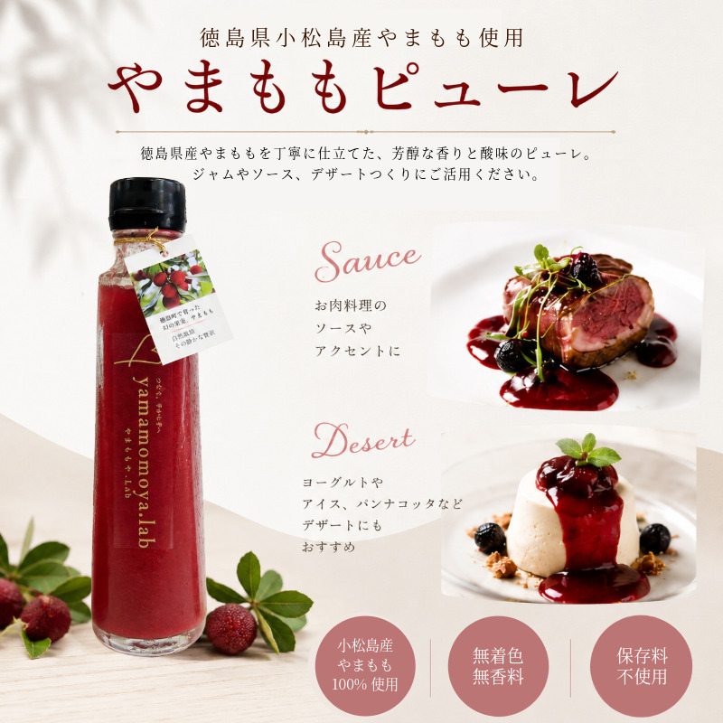 やまもも ピューレ＆ジュース 220ml × 2本セット | ヤマモモ 100%使用 ジャム スイーツ ソース ドリンク じゅーす ぴゅーれ 飲料 飲み物 調味料 果物 国産 フルーツ デザート 山桃