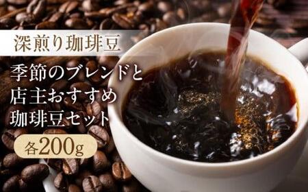 深煎り珈琲豆 季節のブレンド（200g）と店主珈琲豆（200g）セット