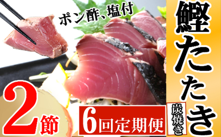 定期便(６回お届け）訳あり　炭焼きかつおタタキ　２節 4～6人前 かつおのたたき カツオのたたき 鰹 カツオ 訳あり たたき 惣菜 海鮮 冷凍 訳あり kd021