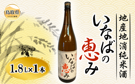 いなばの恵み　1.8Ｌ_T2600016