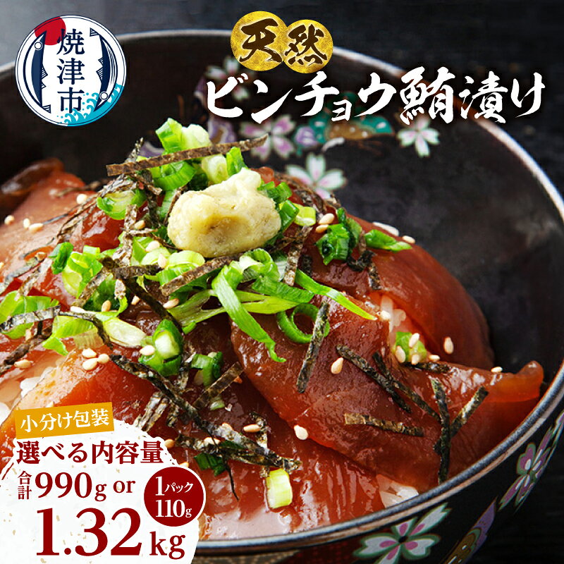 【ふるさと納税】 【選べる内容量】 マグロ まぐろ 鮪 漬け 漬けマグロ 110gずつ 小分け 990g 1.32kg 9P 12P 個包装 パック ビンチョウマグロ 天然 冷凍 新鮮 老舗 特製ダレ 絶品 専門店 漬け丼 流水解凍 便利 簡易包装 焼津 海の極 a10-1276 a13-123