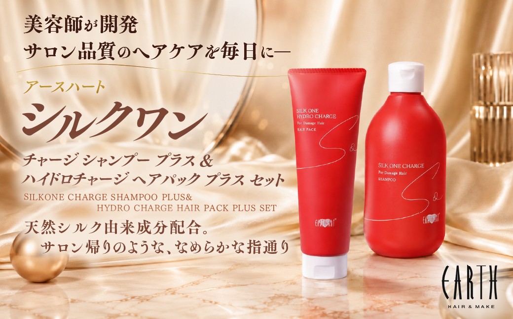 
                  【ふるさとチョイス限定】【リニューアル】アースハート シルクワン チャージシャンプー プラス&シルクワン ハイドロチャージ ヘアパック プラス　セット｜サロン専売 美容室 ヘアケア ダメージケア 艶髪 愛媛県　松野町 アースハート
                