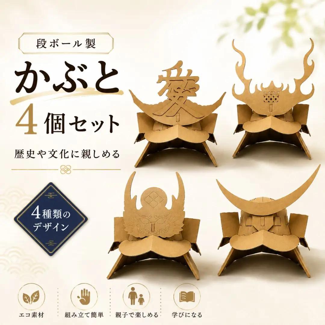 段ボール製 かぶと4個セット(伊達・武田・真田・直江) フーゲツ | おもちゃ 子ども