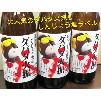 ふるさと納税 須崎市 四万十栗焼酎「しんじょう君のダバダ火振り」 1.8L　3本セット