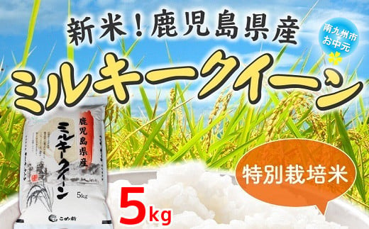 067-02 【お中元に】令和6年鹿児島県産ミルキークイーン特別栽培米5kg