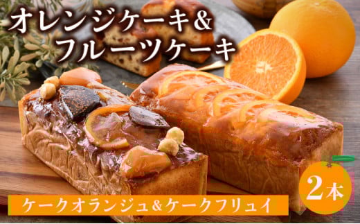 [031-a005_A] オレンジケーキ (ケークオランジュ)1本＆フルーツケーキ(ケークフリュイ) 1本のセット