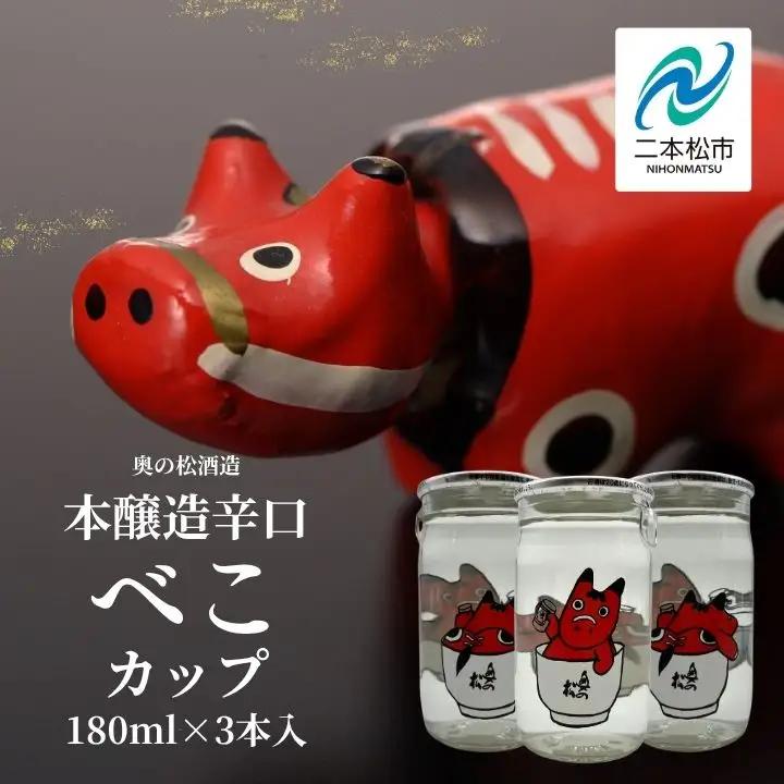 日本酒 酒 奥の松酒造本醸造辛口「べこカップ」180ml×3本【福島県酒類卸株式会社】