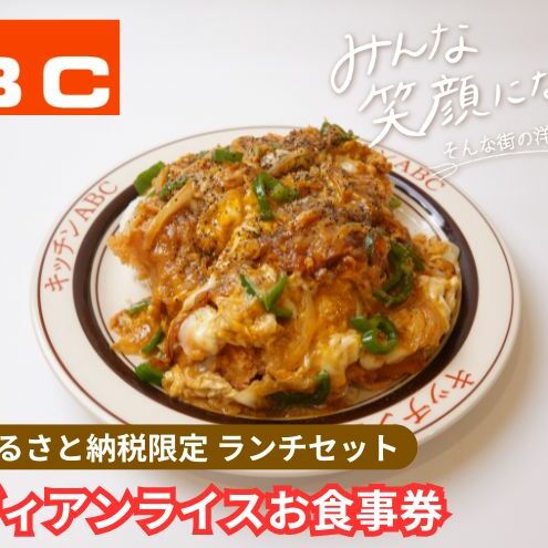 昭和44年創業の老舗洋食屋 | キッチンABC　豊島区ふるさと納税限定 豊島区名物インディアンライスお食事券　1名様