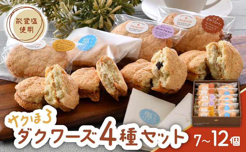 
                  洋菓子 詰め合わせ ダクワーズ 4種 選べる 12個 10個 7個 食べ比べ セット 父の日 ギフト さくほろ 新食感 能登塩 アールグレイ キャラメル ラムレーズン 焼き菓子  デザート スイーツ 詰め合わせ ダックワーズ 米粉 バター クリーム 石川県  お土産 手土産 羽咋 能登 ふるさと納税 能登 復興支援
                