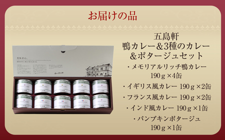五島軒　鴨カレー＆3種のカレー＆ポタージュセット 【 ふるさと納税 人気 おすすめ ランキング 函館カレー カレー かれー イギリス フランス インド ポタージュ 缶詰 セット 五島軒 北海道 北斗市