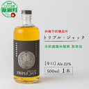 【ふるさと納税】 お酒 林檎学校醸造所 【辛口】トリプル・ジャック 500ml Alc.22% 氷結濃縮林檎酒 無発泡 北信五岳シードルリー 長野県 飯綱町 〔 信州 りんご リンゴ 林檎 酒 アルコール 長野 28000円 〕