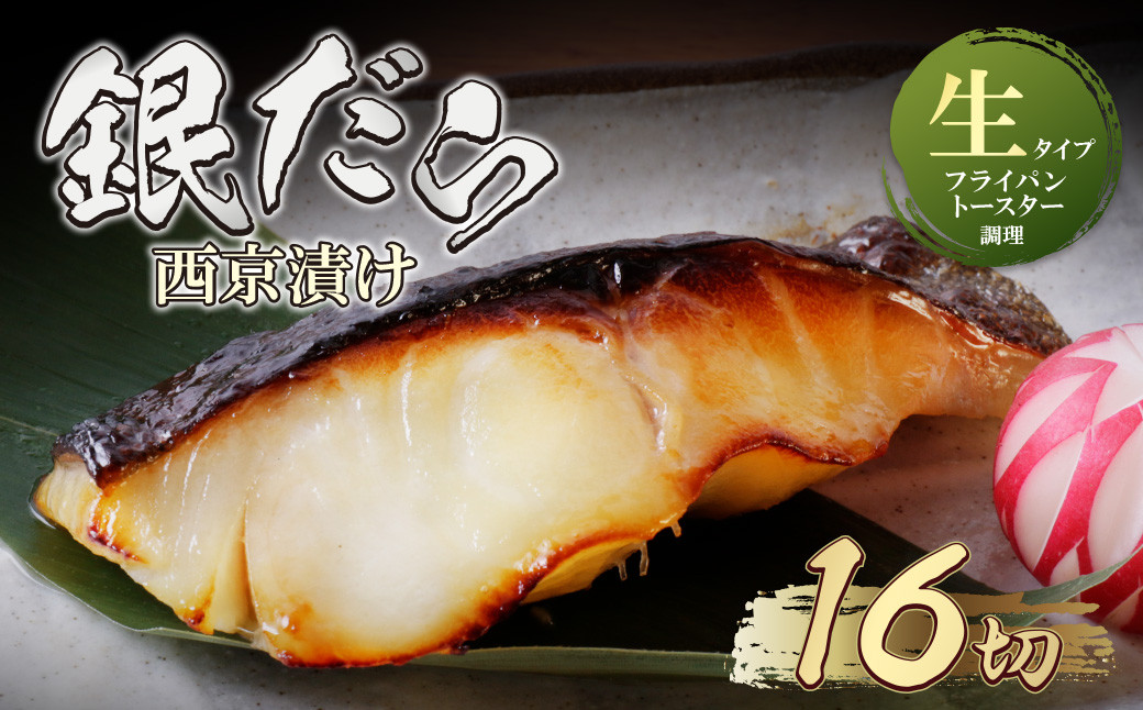 
            U61-121-01 銀ダラ西京漬（生）110g（16P） 魚 海鮮 魚介 ぎんだら ギフト 贈答 おかず おつまみ【上野焼チャンス】
          