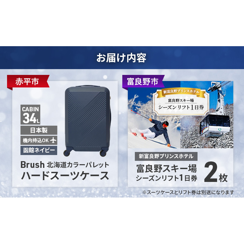 【赤平市×富良野市共通返礼品】Brush 北海道カラーパレットハードスーツケース × 富良野スキー場 シーズン リフト1日券2枚　北海道 赤平市 富良野市 コラボ 共通返礼品_イメージ5