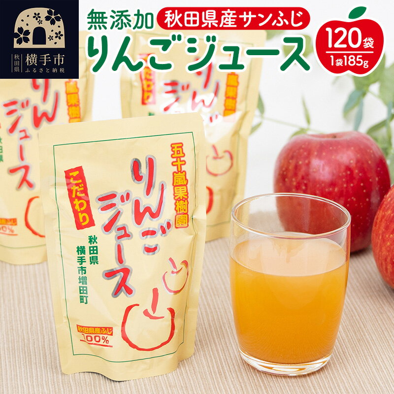 【ふるさと納税】無添加りんごジュース(サンふじ) 120パック リンゴジュース