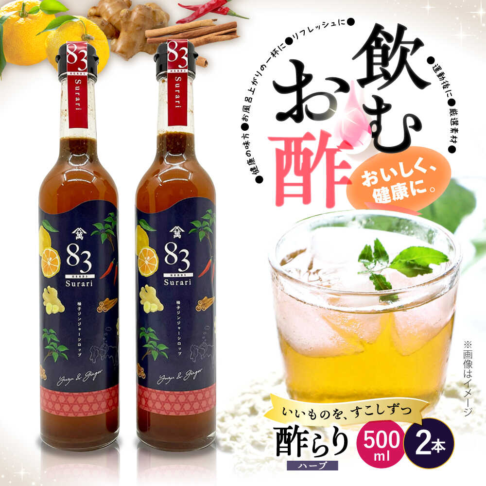 【ふるさと納税】【飲むお酢】ハーブ酢らり（柚子ジンジャー）大瓶 500g×2本 ＜川添酢造＞ [CDN053] 長崎 西海 飲む酢 酢 ビネガー 飲料 果実酢 お酢 ジュース 贈答 ギフト プレゼント 贈り物 お中元 お歳暮