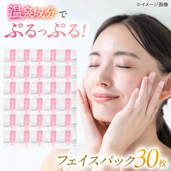 美肌の湯の温泉水配合！【姫ラボ】フェイスパック30枚セット 島根県松江市/株式会社玉造温泉まちデコ[ALBH018]