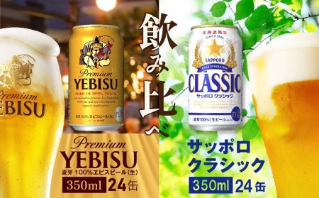 【ビール飲み比べ2種各350ml×24本】サッポロクラシックとヱビスビール【300074】