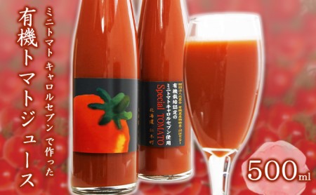 トマトジュース 有機キャロルセブン 北海道産 トマトジュース【500ml】