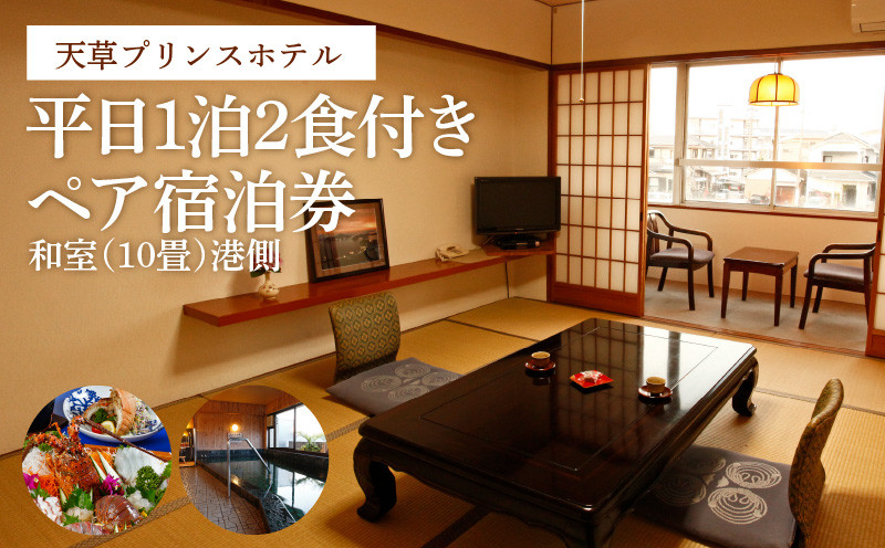 
                  S160-001_天草プリンスホテル　平日　1泊2食付きペア宿泊券
                