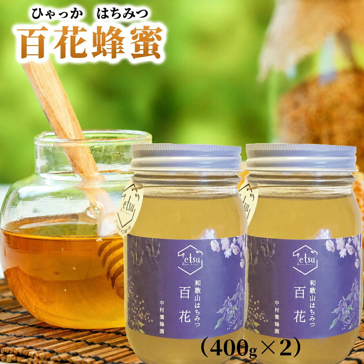 【ふるさと納税】百花蜂蜜 800g（400g×2） | 蜂蜜 はちみつ 国産 国産はちみつ 和歌山 みなべ町