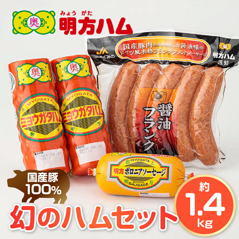 【ふるさと納税】明方ハムBセット　明方ハム2本とボロニアソーセージ・醤油フランク(5本入）×各1