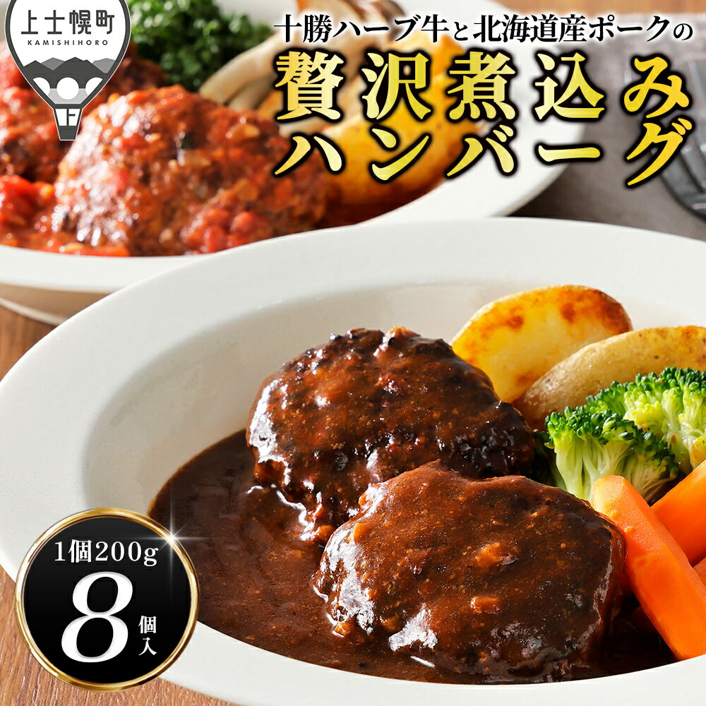 【ふるさと納税】十勝ハーブ牛と北海道産ポーク 贅沢煮込み ハンバーグ 200g×8個 高評価★5.0 デミグラスソース トマトソース 北海道 牛 肉 牛肉 冷凍 温めるだけ 小分け 個包装 冷凍 レビューキャンペーン対象品