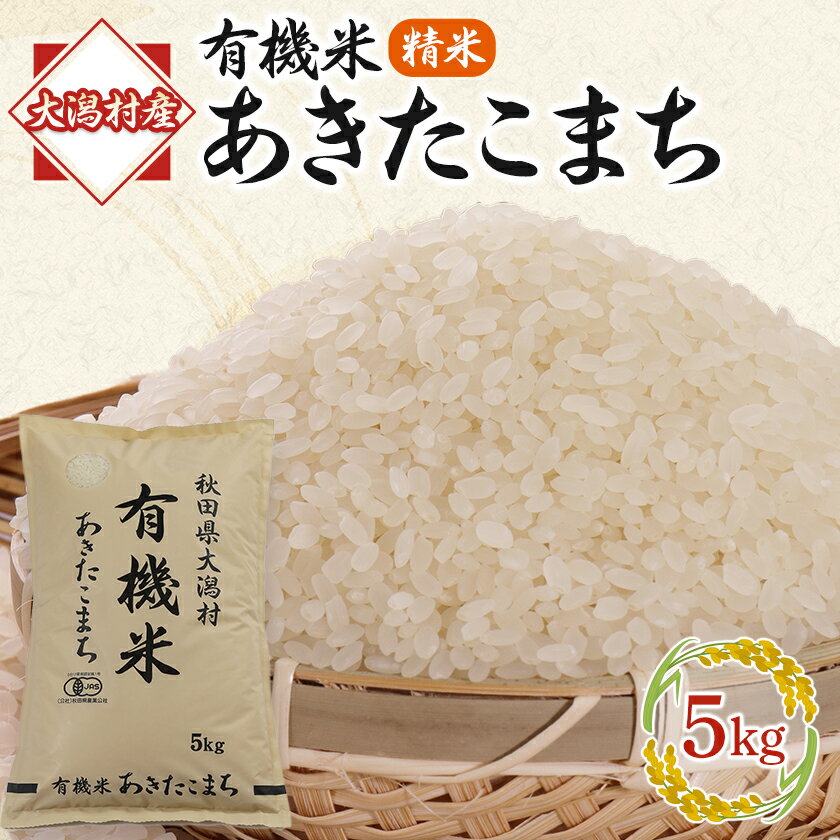 【ふるさと納税】【精米】あきたこまち有機米5kg【配送不可地域：離島・沖縄県】【1030840】