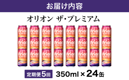 ビール 定期便 5回 オリオン ザ・プレミアム 缶 350ml 24本 6缶パック×4入