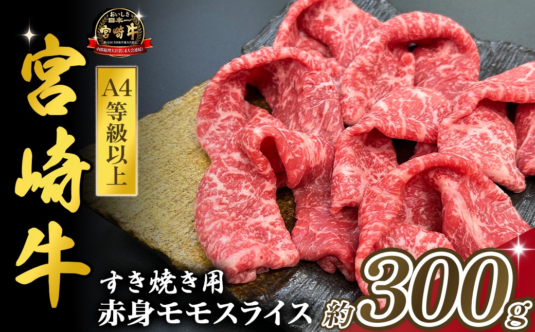 宮崎県西ノ原牧場・A4等級以上宮崎牛赤身すき焼きモモ 300g（国産 牛肉 肉 宮崎牛 黒毛和牛 お肉 すき焼き なかにし和牛 焼肉 人気 モモ スライス ）