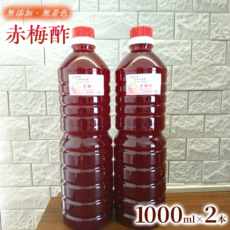 【ふるさと納税】【昔ながらの赤梅酢】 【2026年6月以降発送予定】 素材そのままの味わい 赤梅酢（1000ml ×2本） ｜赤梅酢 梅酢 お酢 梅加工品 国産 無添加 無着色 醸造酢不使用 自然発酵 手作り こだわり 調味料 大容量 家庭用 和歌山県 みなべ町