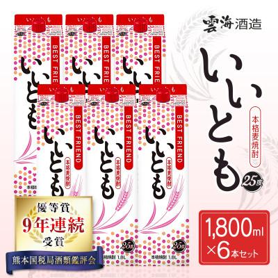 ふるさと納税 綾町 9年連続受賞　「雲海酒造」　本格麦焼酎いいとも6本セット(25度1800mlパック)(綾町)