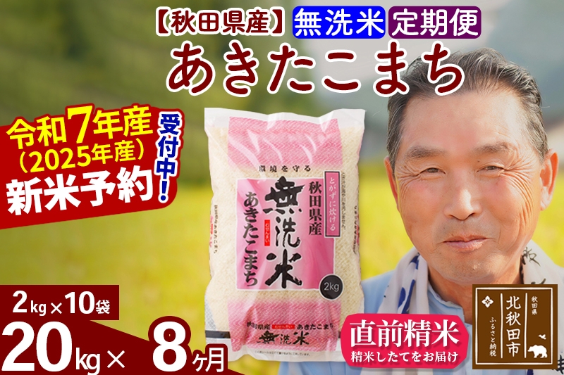 
            ※令和7年産 新米予約※《定期便8ヶ月》秋田県産 あきたこまち 20kg【無洗米】(2kg小分け袋) 2025年産 お届け時期選べる お届け周期調整可能 隔月に調整OK お米 おおもり
          