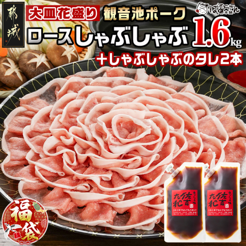 【福袋★2026】観音池ポーク ロースしゃぶしゃぶ〈皿盛〉1.6kg+しゃぶたれ2本_MJ-1564-F2026