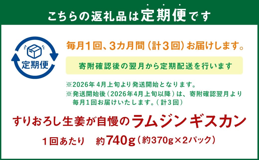 【3回定期便】 すりおろし生姜が自慢のラムジンギスカン （約370g×2パック） 【2026年4月上旬から順次発送予定】