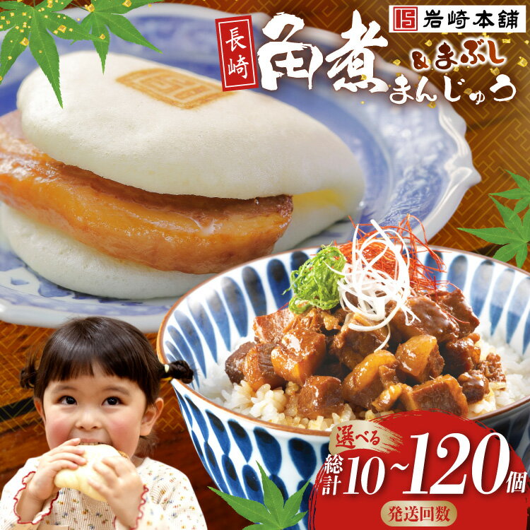 【ふるさと納税】 岩崎本舗 長崎角煮まんじゅう 長崎角煮まぶし セット 選べる発送回数 定期便 [ 角煮まん 角煮まんじゅう 豚角煮 角煮 角煮マン 角煮饅頭 肉まん 饅頭 豚丼 ご飯のお供 おかず おつまみ 冷凍 小分け 長崎 岩崎本舗 岩崎食品 長崎県 島原市 422037034 ]