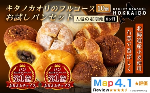 【定期便・全8回】【まずはお試し！】キタノカオリのフルコースお試しパンセット (計10個) 1セット×8回  ｜プレミアム小麦キタノカオリ100％ パン ぱん 食パン パン屋 自家製 朝食 おやつ 冷凍 北海道 岩見沢