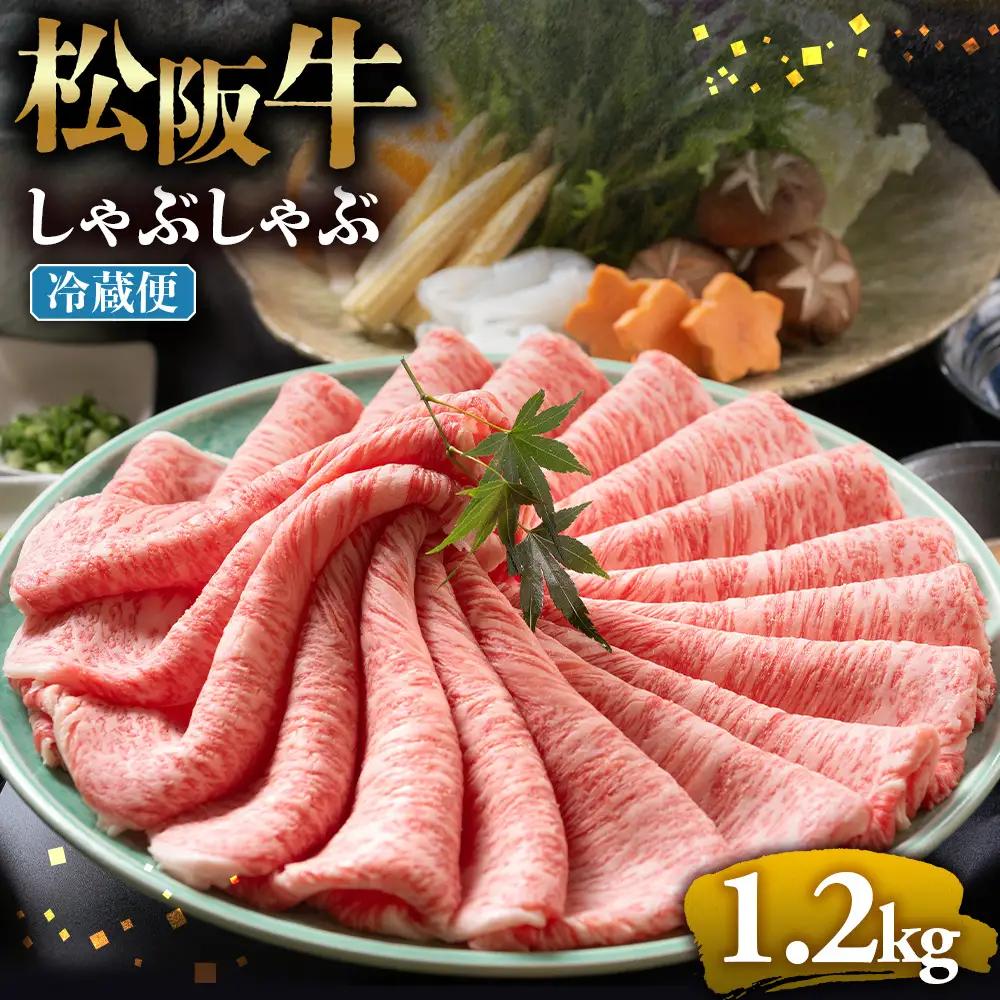 【冷蔵】松阪牛 とろける しゃぶしゃぶ 1.2kg 国産松坂牛