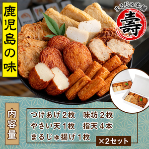 まるじゅ本舗のさつま揚げ「まごころセット」(合計20枚) 国産 さつま揚げ つき揚げ 薩摩揚げ 本場 ギフト 贈り物 セット 詰め合わせ お楽しみ 練物 阿久根市産 鹿児島産【まるじゅ本舗】akn00