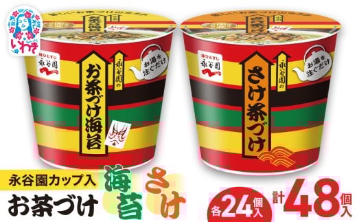 永谷園カップ入 お茶づけ海苔＆さけ茶づけ 6個入×各4箱（計48個）｜EQ036-48s | 永谷園 茶づけ カップ入り お茶づけ海苔 さけ茶づけ 鮭 インスタント 簡単便利 個包装 朝食 夜食 軽食 保存食 常温保存 まとめ買い 業務用 人気 定番 詰め合わせ アソート