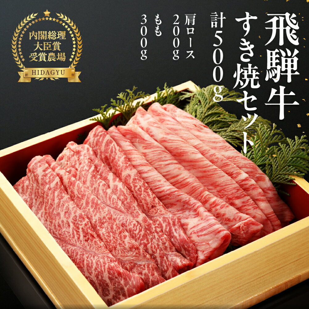  飛騨牛 すき焼き 500g (霜降り 肩200g / 赤身 もも 300g)【冷凍】 肩肉 もも肉 下呂温泉 牛肉セット 国産 和牛 牛肉 肉 人気 すき焼き用肉 飛騨萩原畜産 ギフト 贈り物 30000円　3万円 岐阜県 下呂市