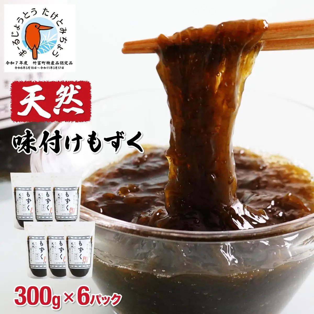 小浜島の豊かな海で育ったもずく（味付け）6パック