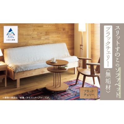 ふるさと納税 小松市 スリットすのこのソファベッド(ブラックチェリー無垢材)