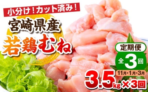 【11月・1月・3月お届け】【全3回定期便】宮崎県産若鶏 むね肉 3.5kg(250g×14パック)_M146-T009-3-2K
