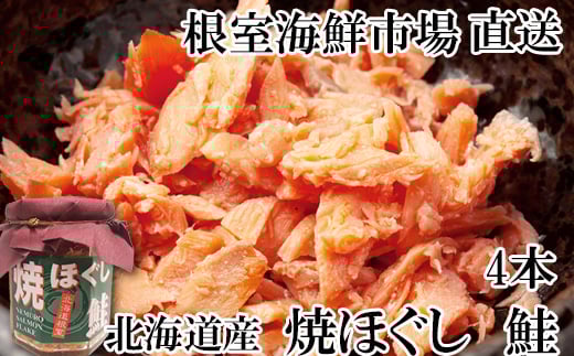 G-14077 焼きほぐし鮭4本