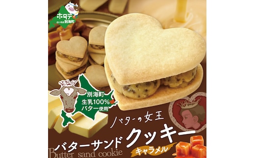 
										
										バターの女王サンドクッキーキャラメル 6個入り【SE0000003】（株式会社ショウエイ）
									